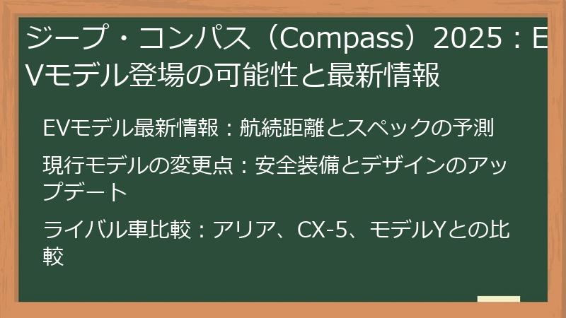 ジープ・コンパス（Compass）2025：EVモデル登場の可能性と最新情報