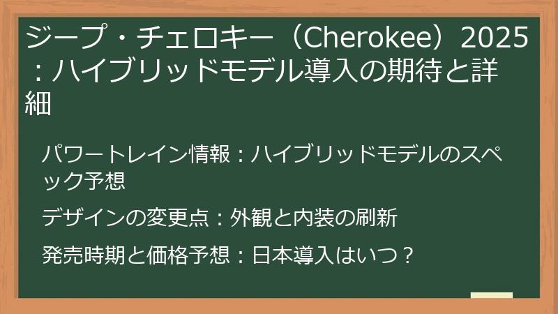 ジープ・チェロキー（Cherokee）2025：ハイブリッドモデル導入の期待と詳細