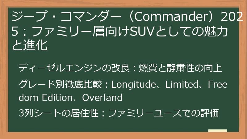 ジープ・コマンダー（Commander）2025：ファミリー層向けSUVとしての魅力と進化
