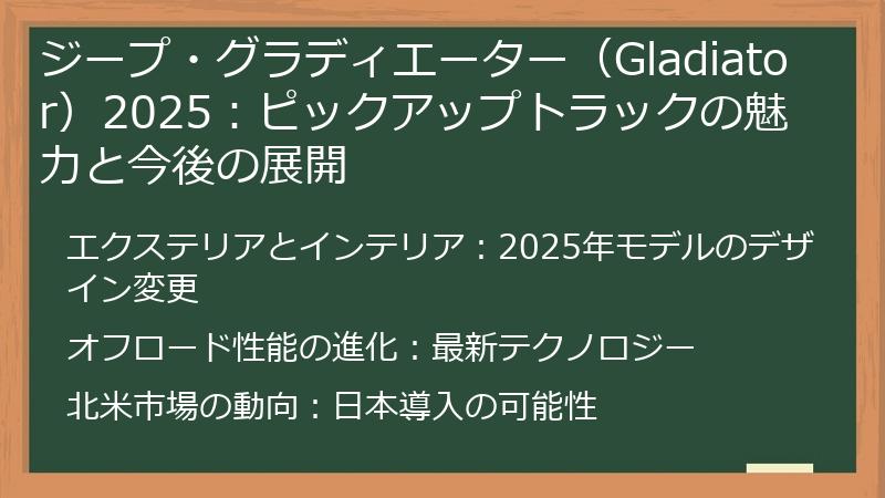 ジープ・グラディエーター（Gladiator）2025：ピックアップトラックの魅力と今後の展開