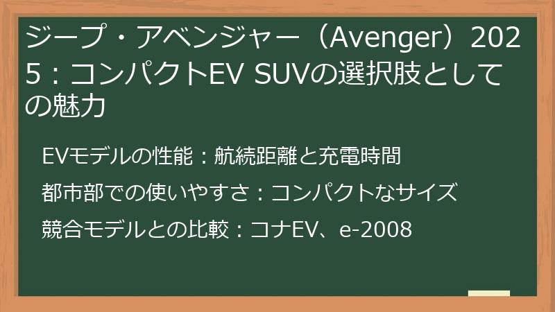 ジープ・アベンジャー（Avenger）2025：コンパクトEV SUVの選択肢としての魅力