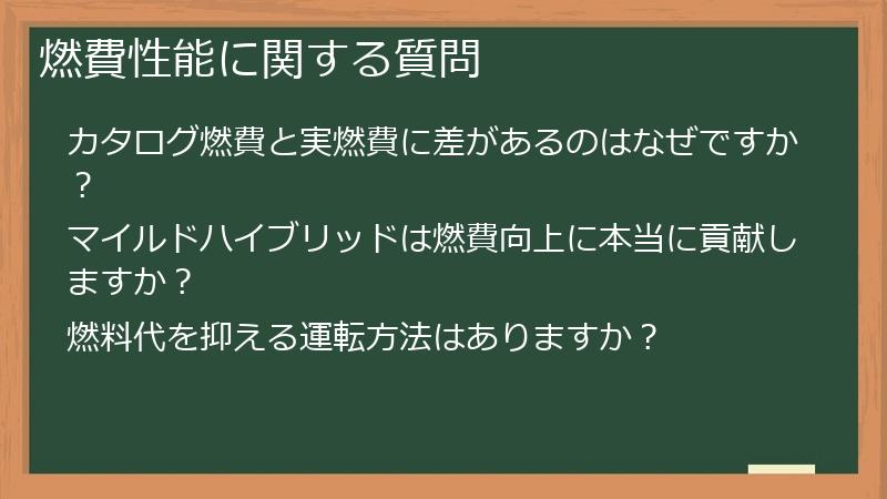 燃費性能に関する質問