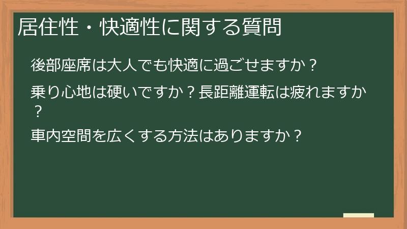 居住性・快適性に関する質問