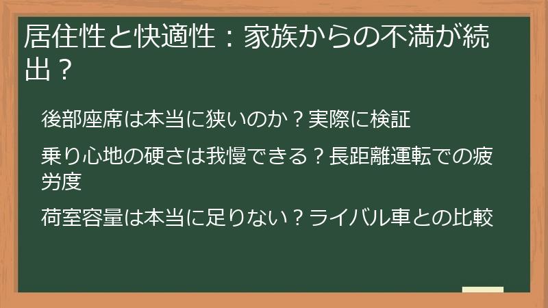 居住性と快適性：家族からの不満が続出？