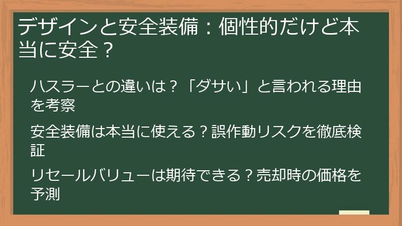 デザインと安全装備：個性的だけど本当に安全？