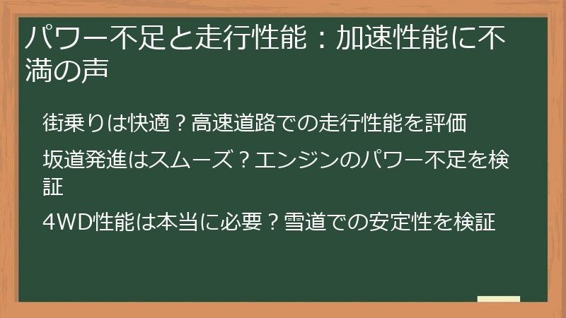 パワー不足と走行性能：加速性能に不満の声