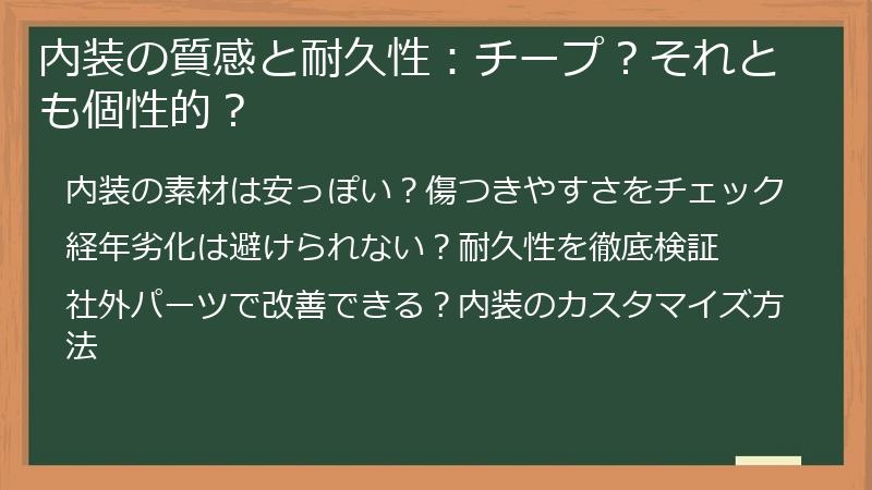 内装の質感と耐久性：チープ？それとも個性的？