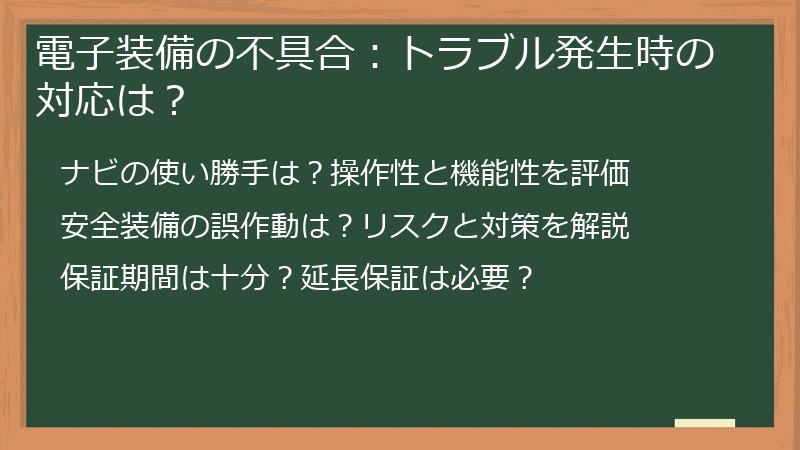 電子装備の不具合：トラブル発生時の対応は？