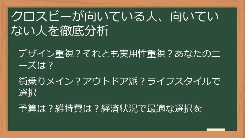 クロスビーが向いている人、向いていない人を徹底分析