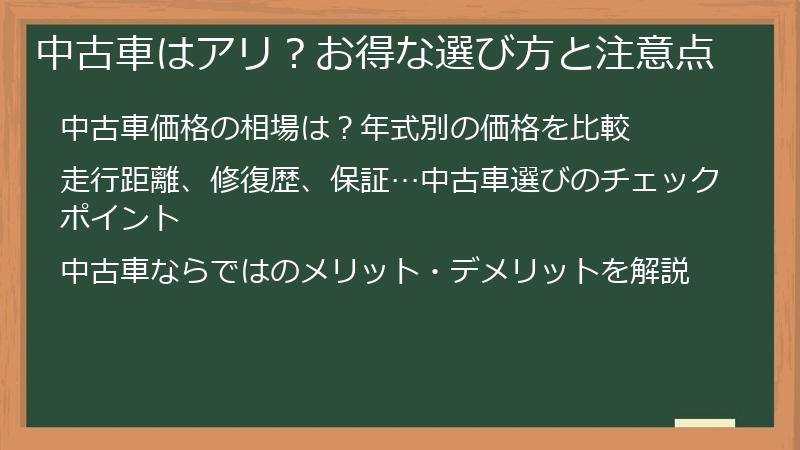 中古車はアリ？お得な選び方と注意点