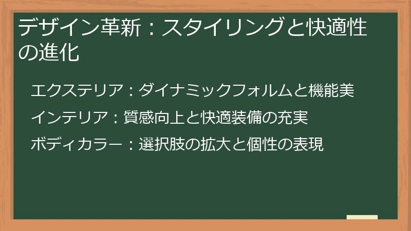 デザイン革新：スタイリングと快適性の進化