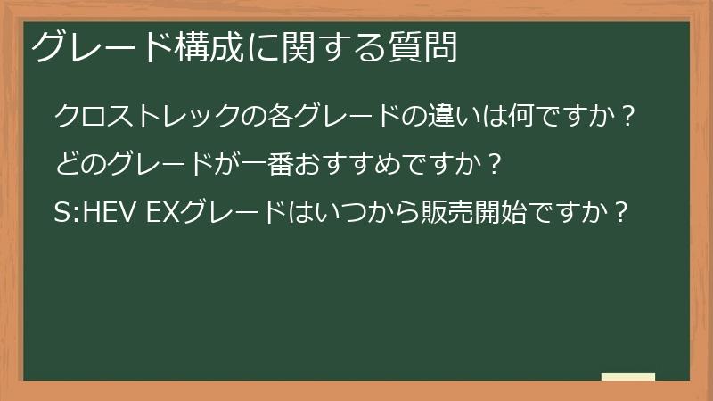グレード構成に関する質問