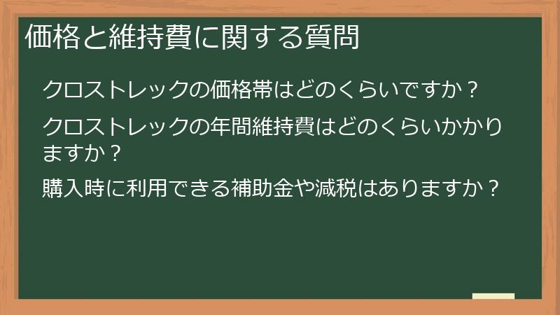 価格と維持費に関する質問
