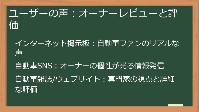 ユーザーの声：オーナーレビューと評価