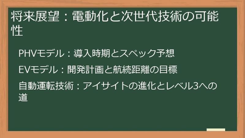 将来展望：電動化と次世代技術の可能性