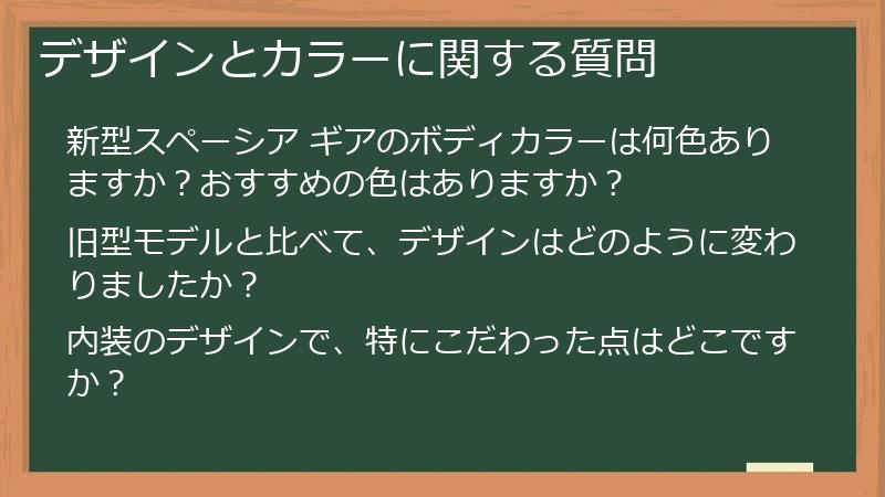デザインとカラーに関する質問