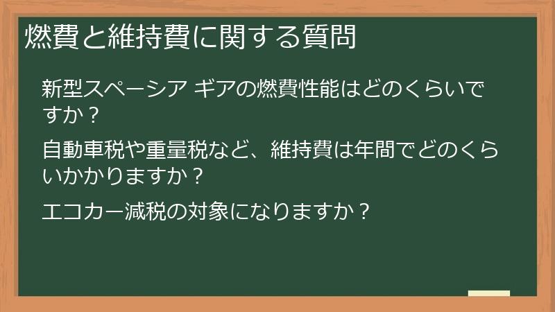 燃費と維持費に関する質問