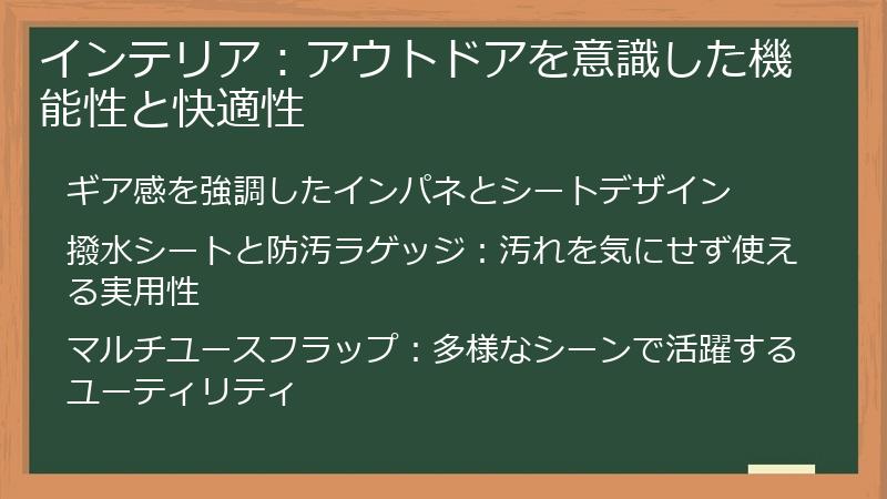 インテリア：アウトドアを意識した機能性と快適性