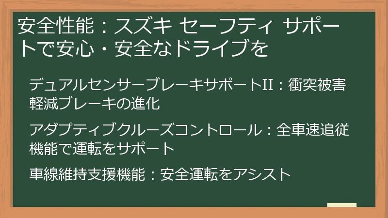 安全性能：スズキ セーフティ サポートで安心・安全なドライブを