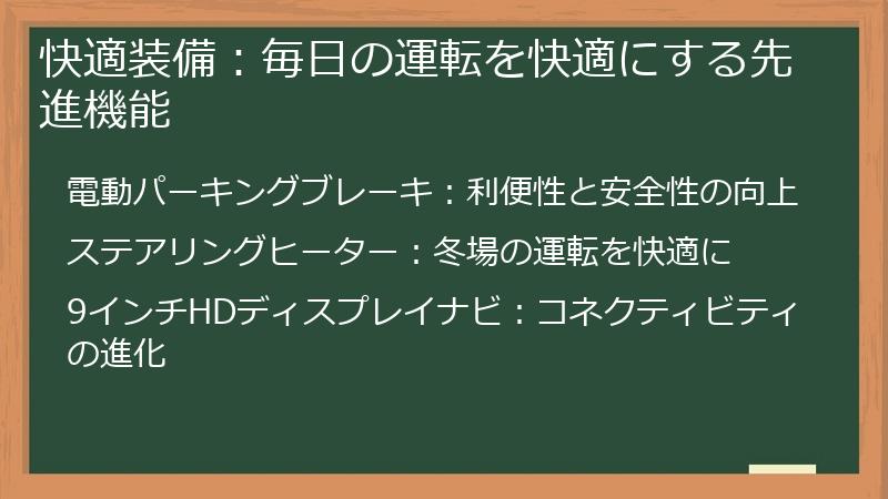 快適装備：毎日の運転を快適にする先進機能