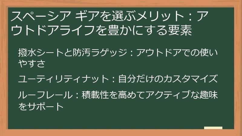 スペーシア ギアを選ぶメリット：アウトドアライフを豊かにする要素