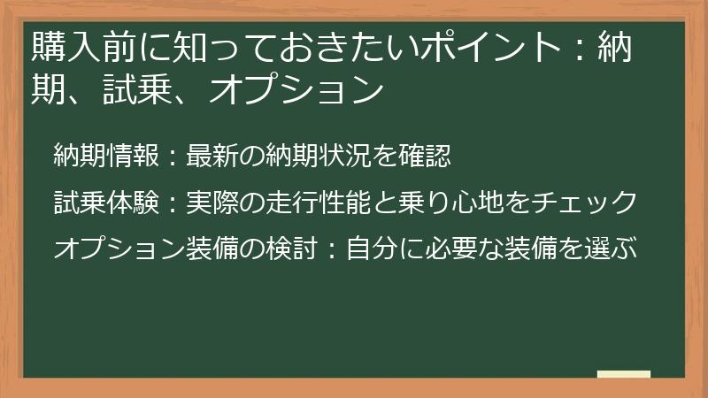 購入前に知っておきたいポイント:納期、試乗、オプション