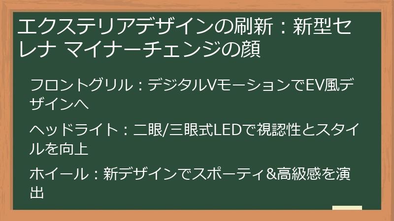 エクステリアデザインの刷新：新型セレナ マイナーチェンジの顔
