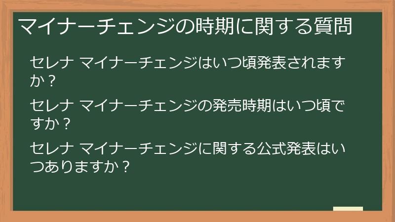 マイナーチェンジの時期に関する質問