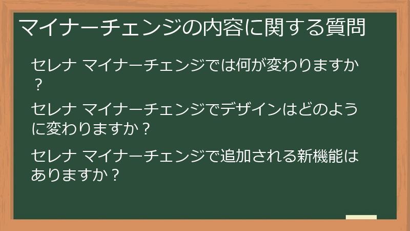マイナーチェンジの内容に関する質問