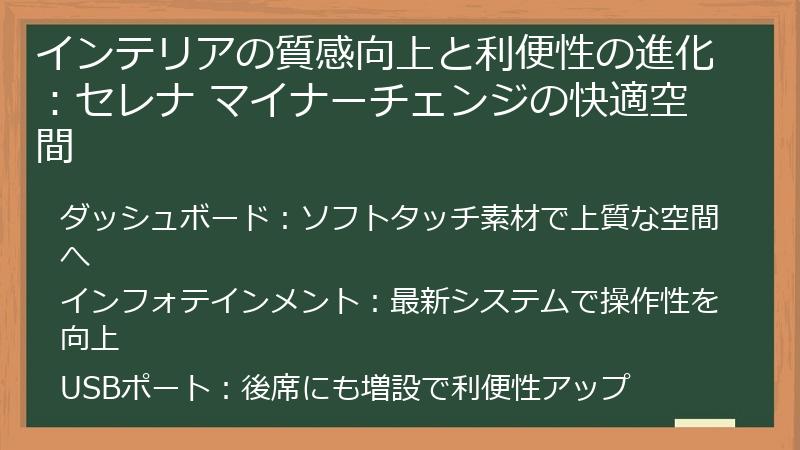 インテリアの質感向上と利便性の進化：セレナ マイナーチェンジの快適空間