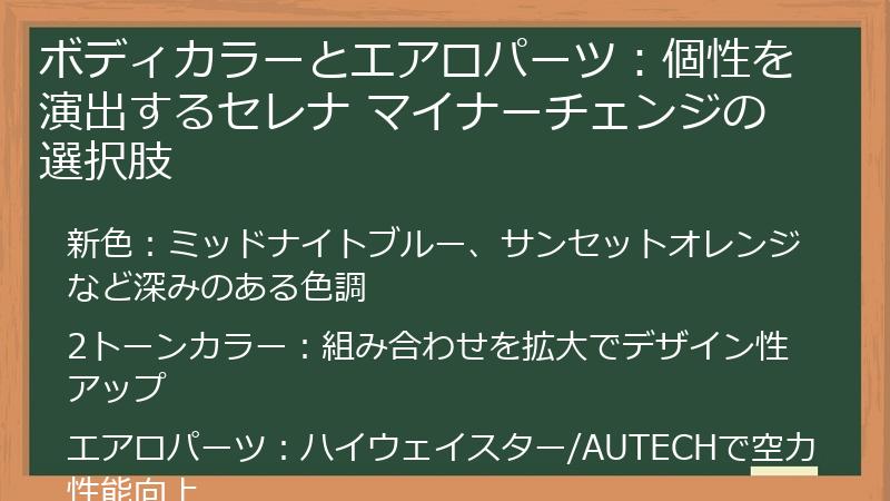 ボディカラーとエアロパーツ：個性を演出するセレナ マイナーチェンジの選択肢
