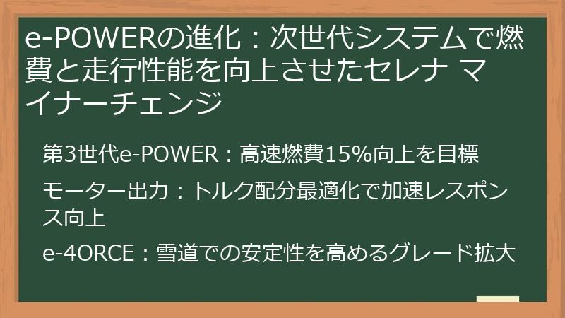 e-POWERの進化：次世代システムで燃費と走行性能を向上させたセレナ マイナーチェンジ