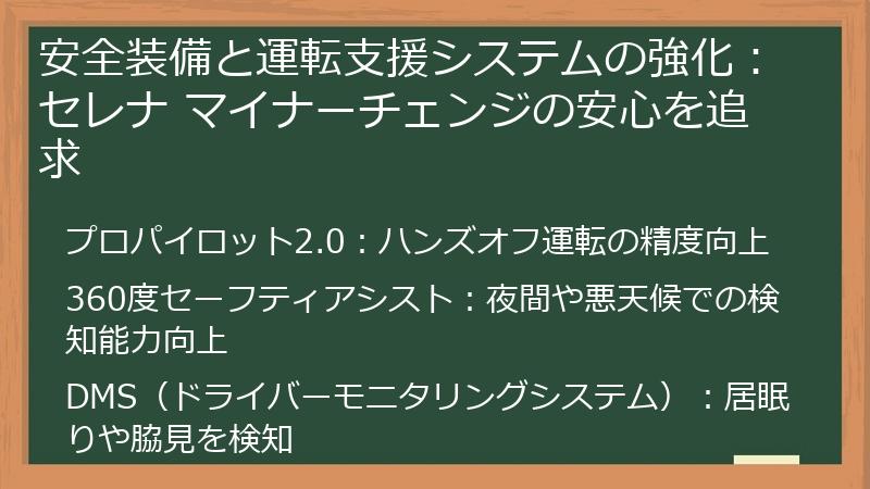 安全装備と運転支援システムの強化：セレナ マイナーチェンジの安心を追求