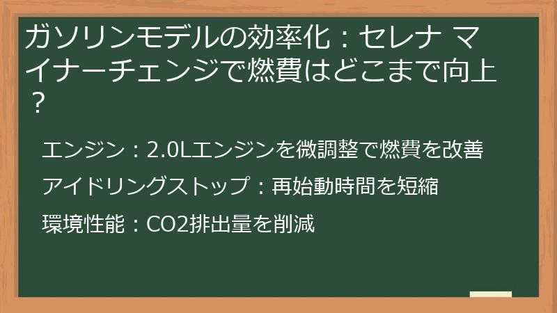 ガソリンモデルの効率化：セレナ マイナーチェンジで燃費はどこまで向上？