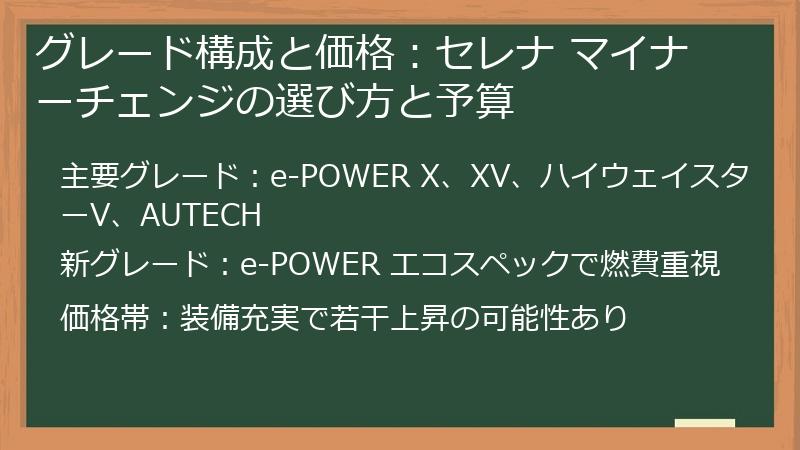 グレード構成と価格：セレナ マイナーチェンジの選び方と予算