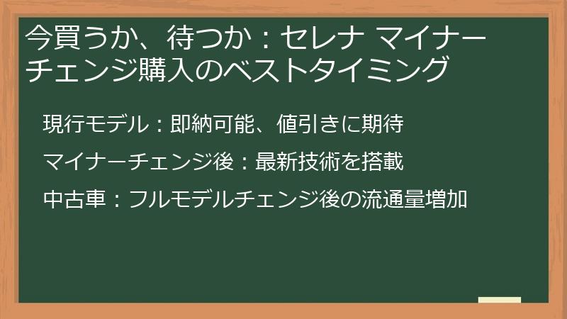 今買うか、待つか：セレナ マイナーチェンジ購入のベストタイミング