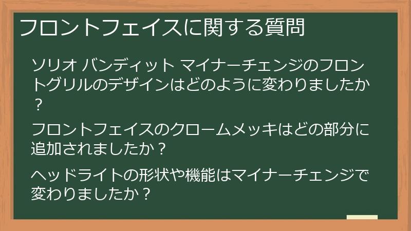 フロントフェイスに関する質問