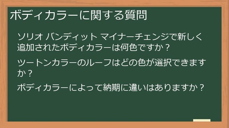 ボディカラーに関する質問