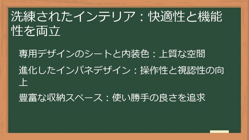 洗練されたインテリア：快適性と機能性を両立