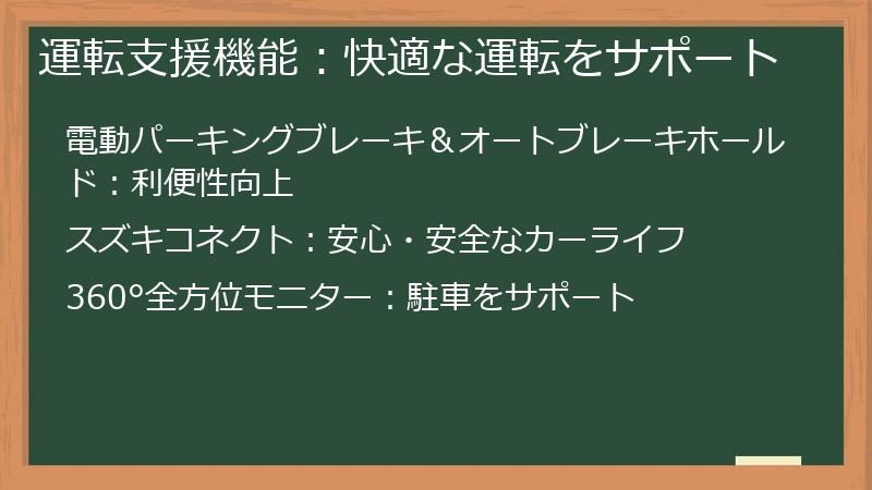 運転支援機能：快適な運転をサポート