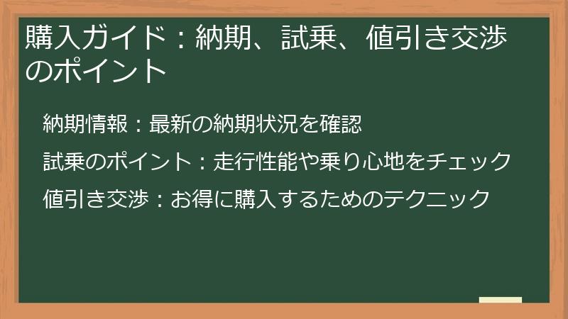 購入ガイド：納期、試乗、値引き交渉のポイント