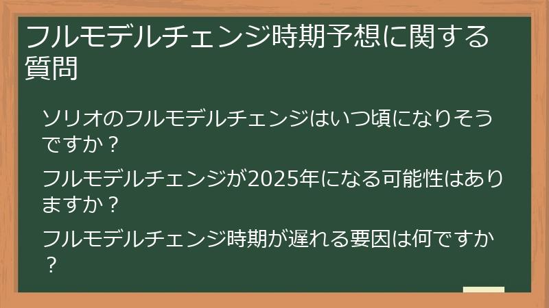 フルモデルチェンジ時期予想に関する質問