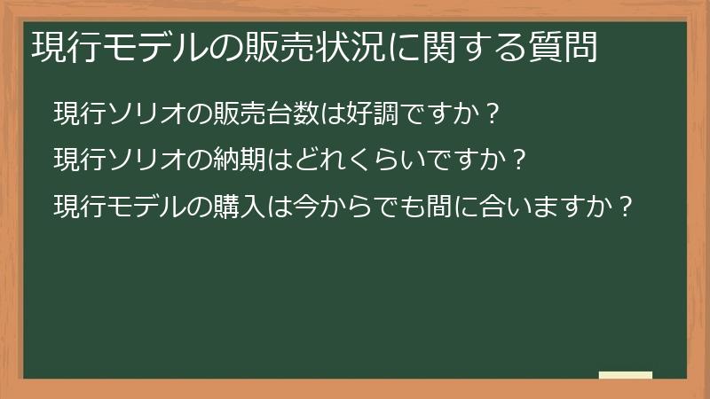 現行モデルの販売状況に関する質問