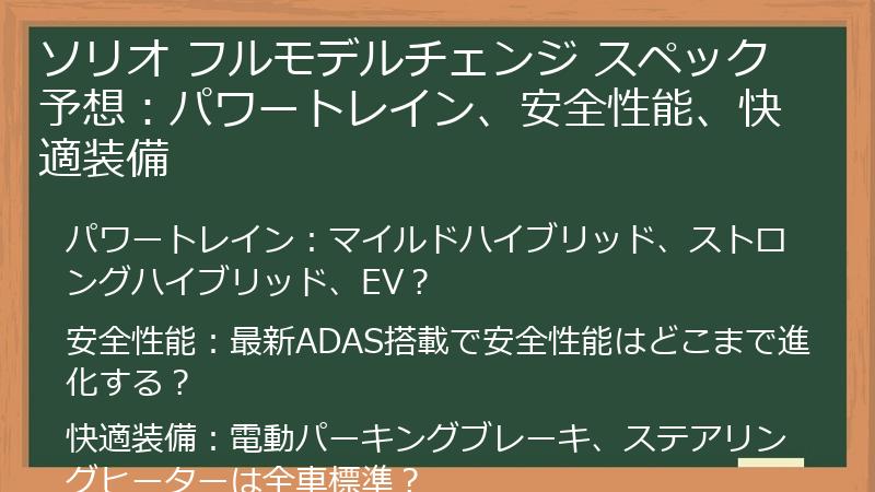ソリオ フルモデルチェンジ スペック予想：パワートレイン、安全性能、快適装備