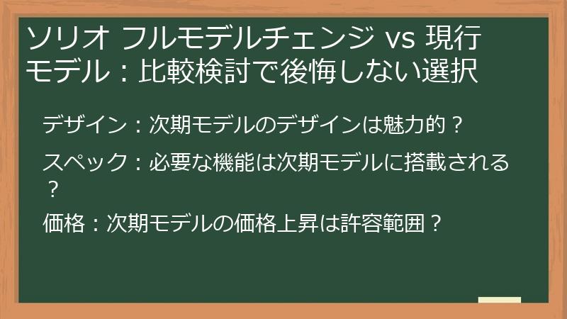 ソリオ フルモデルチェンジ vs 現行モデル：比較検討で後悔しない選択