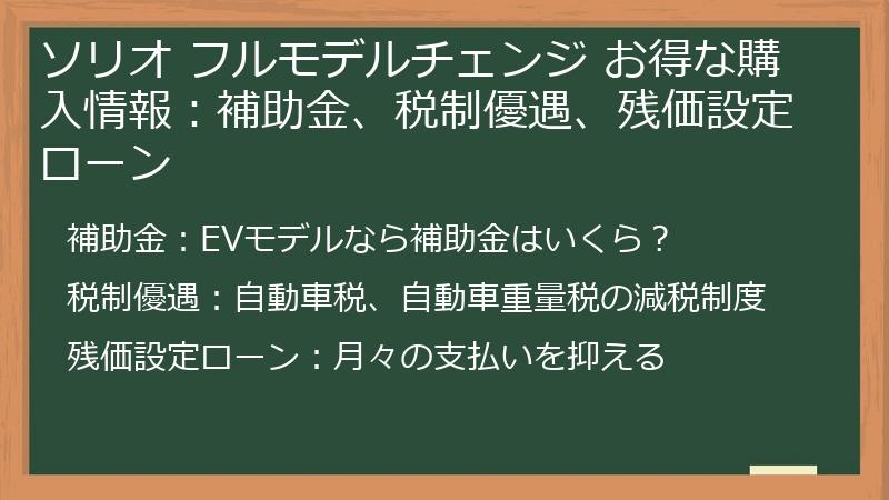 ソリオ フルモデルチェンジ お得な購入情報:補助金、税制優遇、残価設定ローン