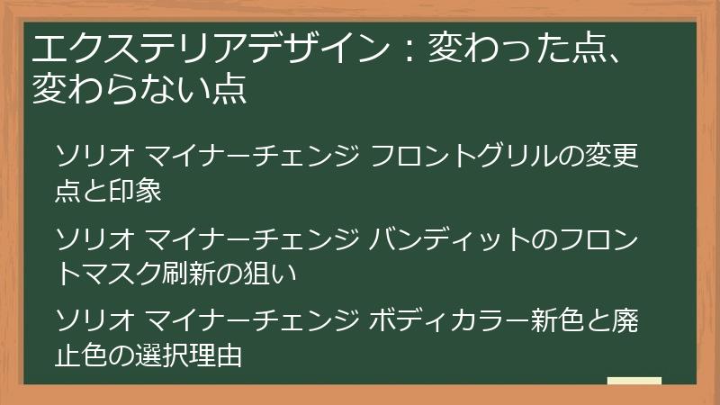 エクステリアデザイン：変わった点、変わらない点