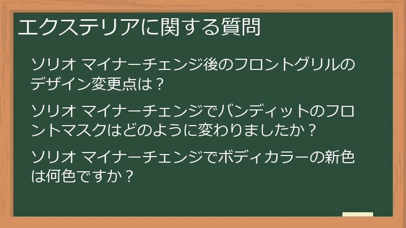 エクステリアに関する質問