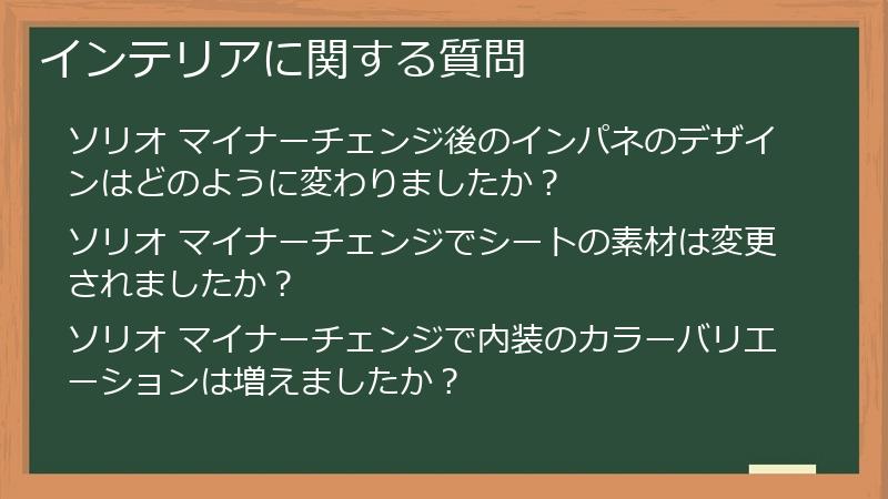 インテリアに関する質問