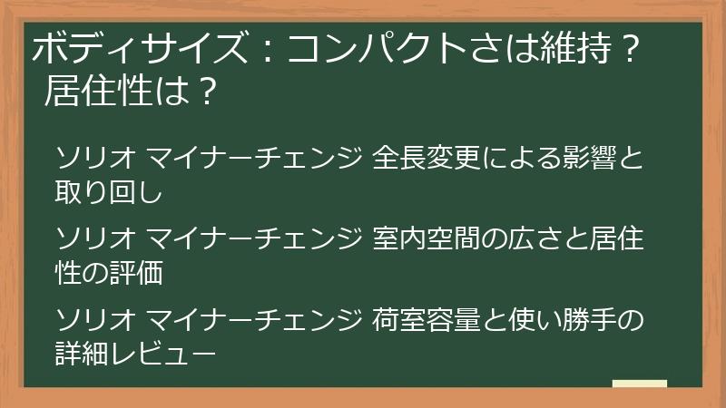 ボディサイズ：コンパクトさは維持？ 居住性は？